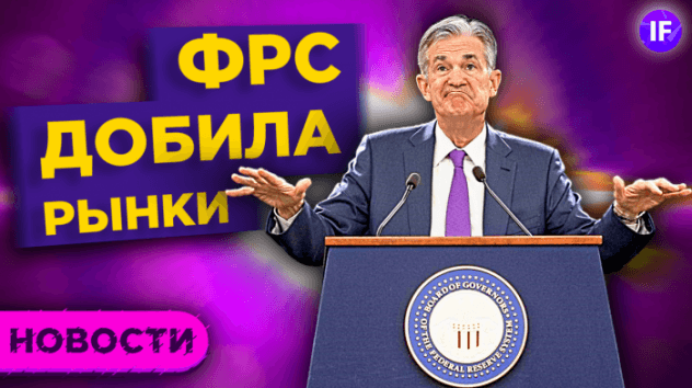 Рост акций окончен? ФРС повысила ставку. Делистинг Интер РАО. Проблемы автопроизводителей