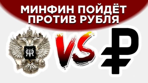 Минфин против рубля, налог на пенсионные накопления и акции Норникеля