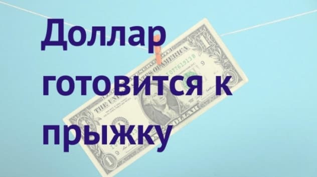 Доллар США: неделя 11-17 июня