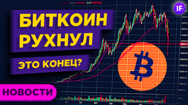 Обвал биткоина, покупки Кэти Вуд и IPO СПб биржи / Новости финансовых рынков