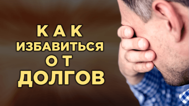 Как избавиться от долгов?