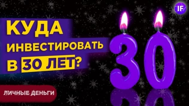 Как начать инвестировать в 30 лет и куда вложить деньги? / Безопасная стратегия инвестирования