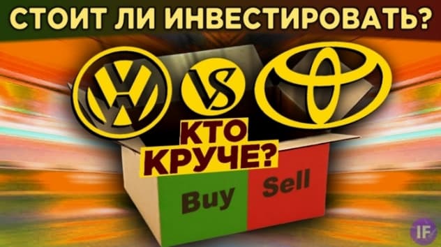 Акции Volkswagen vs. Toyota: кто круче? / Фундаментальный анализ, финансы и перспективы бизнеса