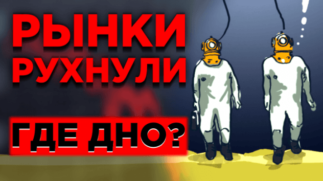 Россия отправила нефть на дно. Рынки в панике. Тинькова посадят?