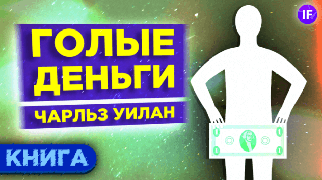 Что такое деньги и как они работают? Голые деньги - Чарльз Уилан / Обзор книги