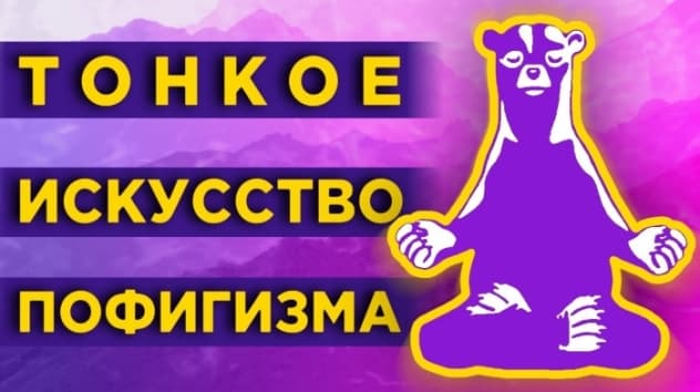 Тонкое искусство пофигизма: как стать счастливым? / Главные мысли из книги