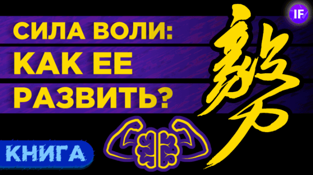 Сила воли. Как ее развить и укрепить? / Книга Келли Макгонигал