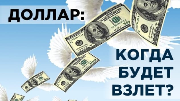 Курс доллара: свежие прогнозы и последние новости. События недели 18-21 февраля 2020
