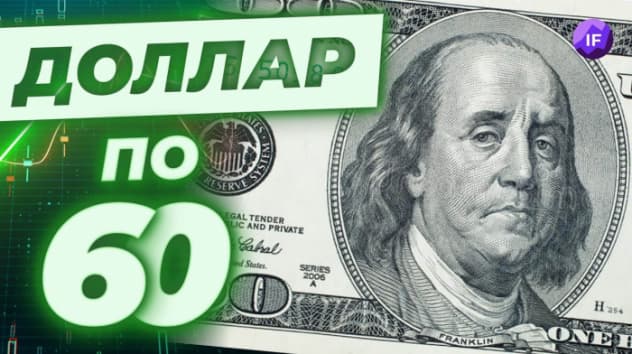 Доллар по 60 - новая норма? Тренды финансовых рынков