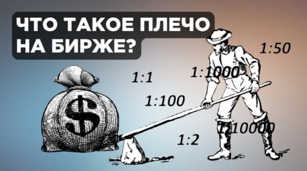 Кредитное плечо на бирже. Маржинальная торговля. Торговля на бирже для начинающих