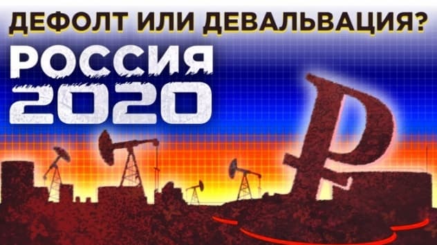 Дефолт-2020 в России. Будет ли дефолт и девальвация рубля? Последствия кризиса