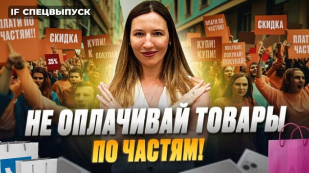 Рассрочка: подводные камни, о которых вы не знали. Как на самом деле работает оплата частями?
