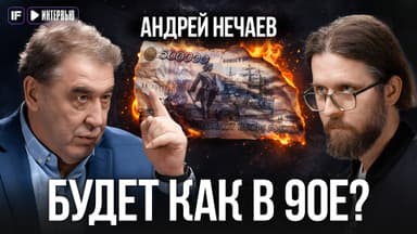 Заморозка вкладов, стагфляция и сталинские займы. Первый министр экономики РФ — о нашем будущем