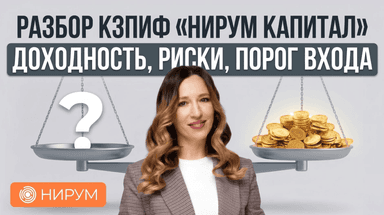 Разбор КЗПИФ «НИРУМ капитал» | Доходность, риски, порог входа