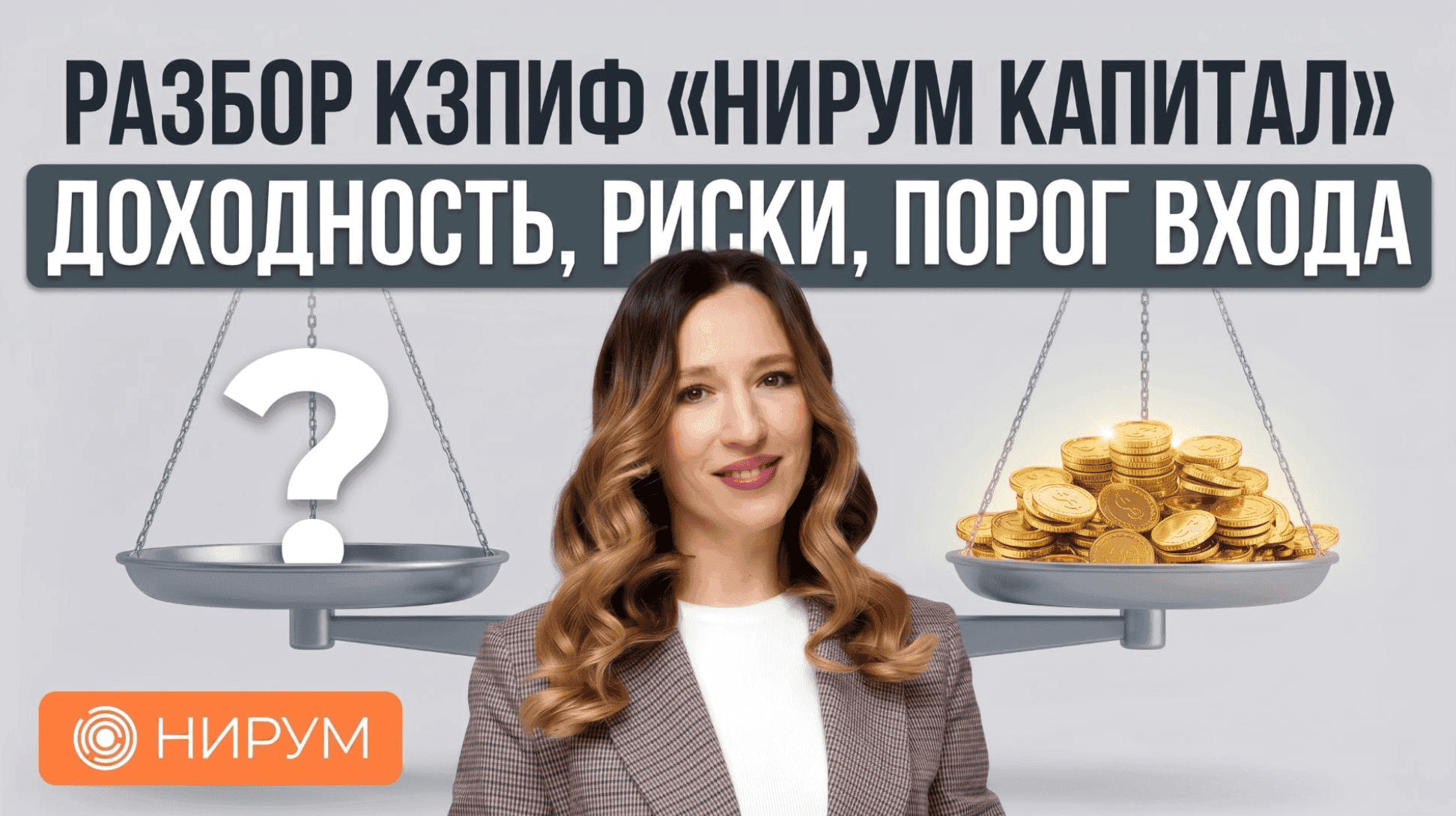 Разбор КЗПИФ «НИРУМ капитал» | Доходность, риски, порог входа