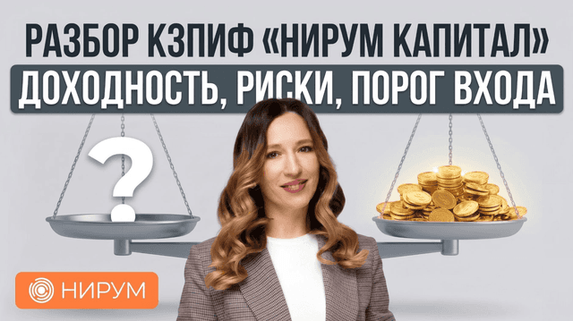 Разбор КЗПИФ «НИРУМ капитал» | Доходность, риски, порог входа
