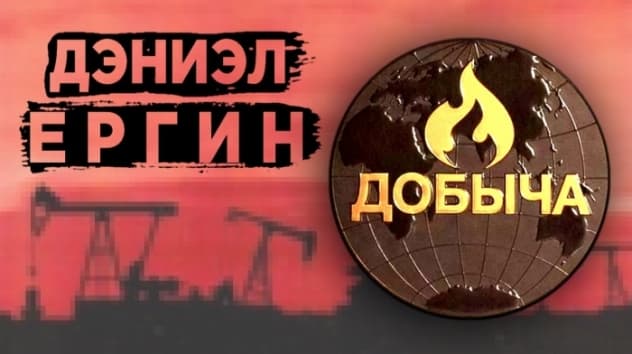 Как нефть управляет миром. Дэниэл Ергин, "Добыча"