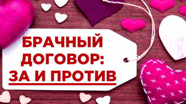 Кому нужен брачный контракт?