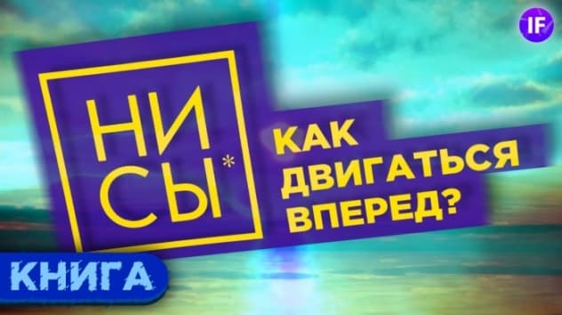 НИ СЫ: как найти настоящего себя и прийти к успеху / Обзор книги Джен Синсеро
