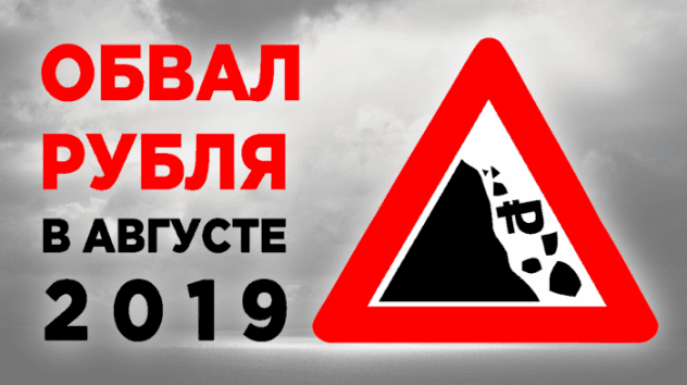 Курс доллара в августе 2019. Новости