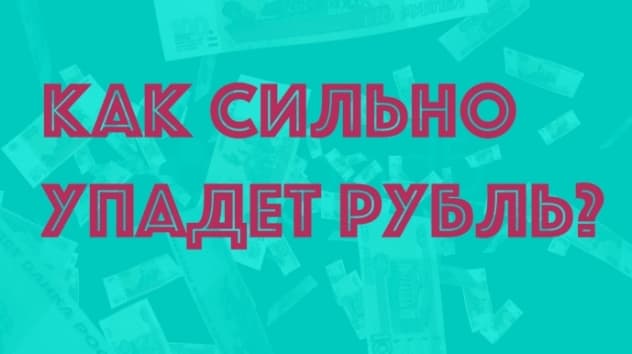 Что будет с долларом и евро?