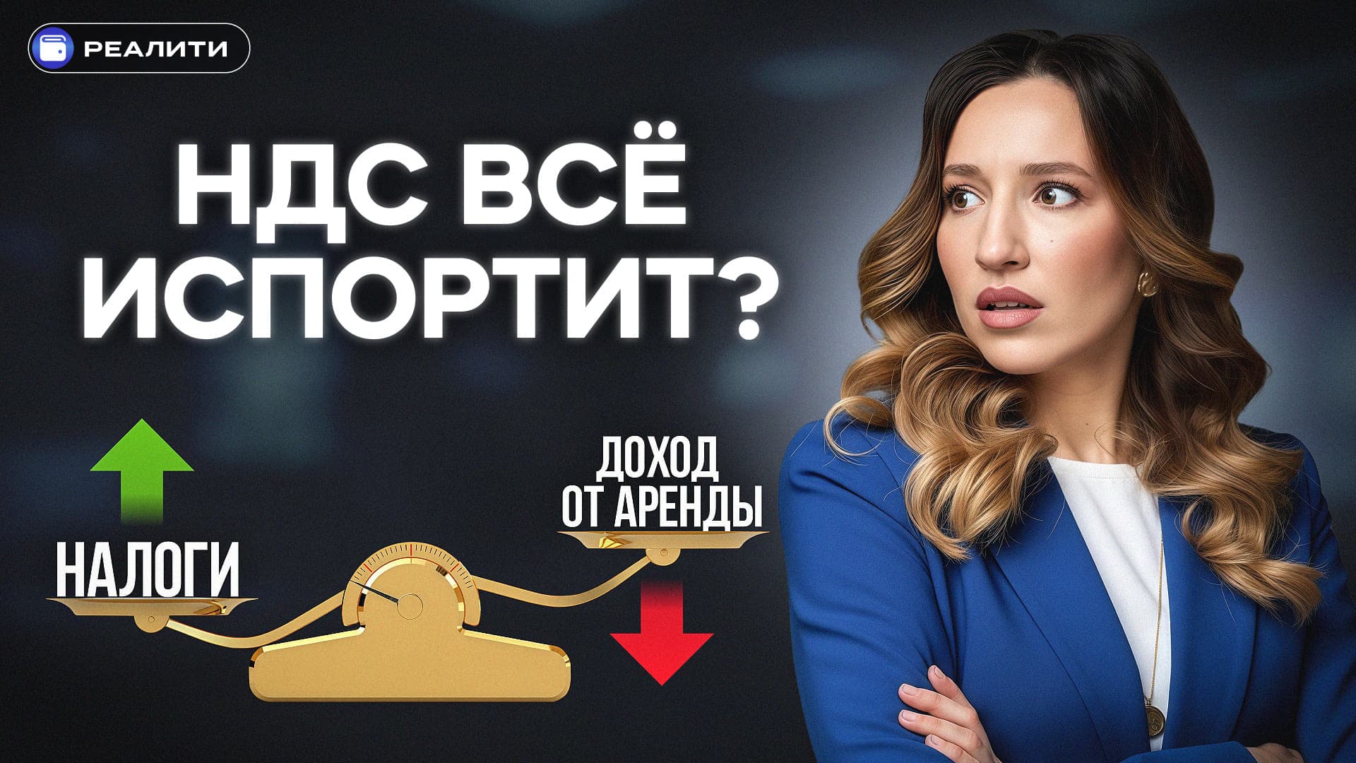 Коммерческая недвижимость 2026: будет ли падение доходности из-за НДС?