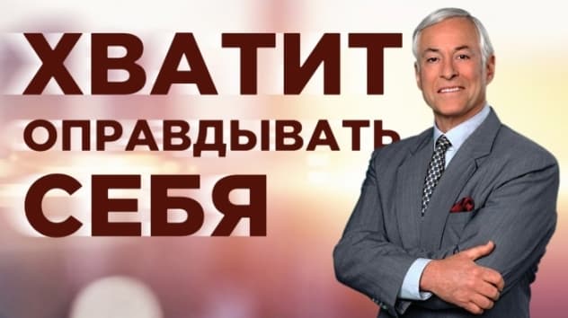 Секрет всех успешных людей / Брайан Трейси про самодисциплину и оправдания