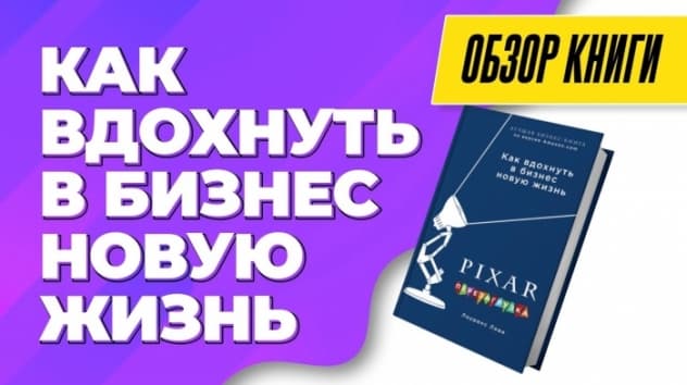Как Джобс спас киностудию / Pixar - Перезагрузка. Обзор книги