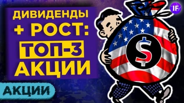 Куда вложить деньги осенью 2020 года? / Топ-3 дивидендных акции США с потенциалом роста