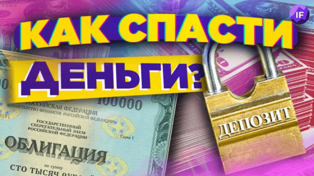 Как спасти деньги? / Облигации vs. депозит - что выгоднее в 2022