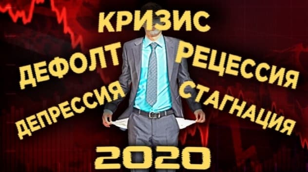 Кризис, рецессия, стагнация, дефолт. Где мы сейчас и что хуже? Мировая экономика 2020