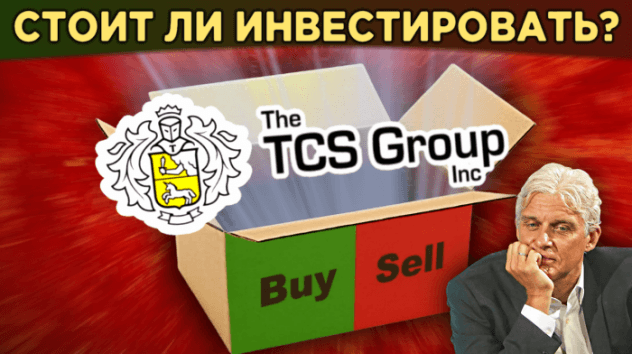 Акции TCS Group. На чем зарабатывает Тинькофф Банк? Распаковка