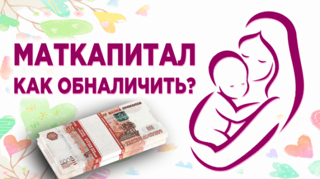 Как обналичивают материнский капитал в 2020 году? Займы под мат капитал, ветхое жилье