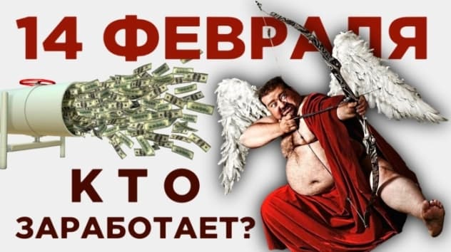 Кто заработает на Дне святого Валентина? Отчет Яндекса и утечка в Сбербанке