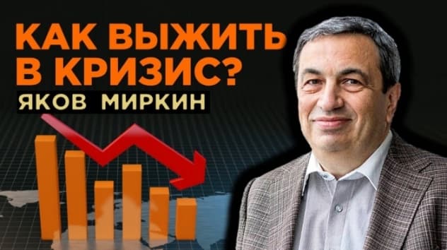 Как выжить в кризис? Яков Миркин, Правила бессмысленного финансового поведения