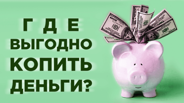 Накопительный счет в банке