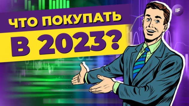 Ошибки аналитиков 2022: что напрогнозировали гуру / Новые прогнозы 2023