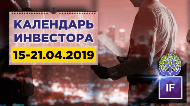 Экономический календарь: 15-21 апреля 2019