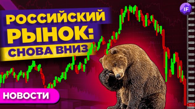 Еще один обвал российского рынка, страшилки для инвесторов и главные риски 2022 / Новости
