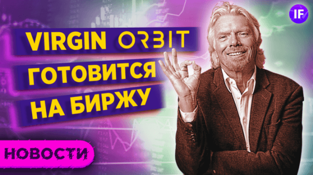 Virgin Galactic умер. Да здравствует Virgin Orbit? / Новости рынков