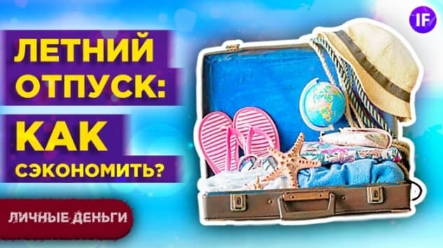 Как путешествовать дешево и выгодно в 2021? / Советы и лайфхаки для бюджетного отпуска