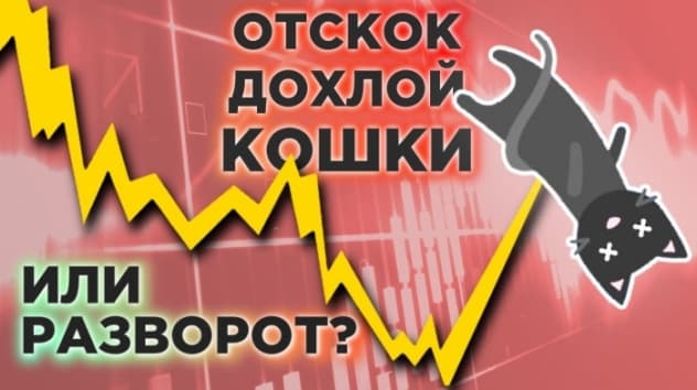 Разворот наверх или коррекция? Печатный станок подарил надежду. Хроники кризиса