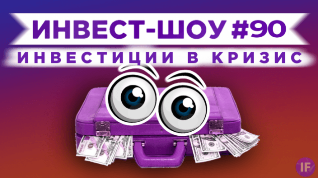 Какие акции покупать в июне 2021, чтобы создать инвестиционный портфель? / Инвест-Шоу #90
