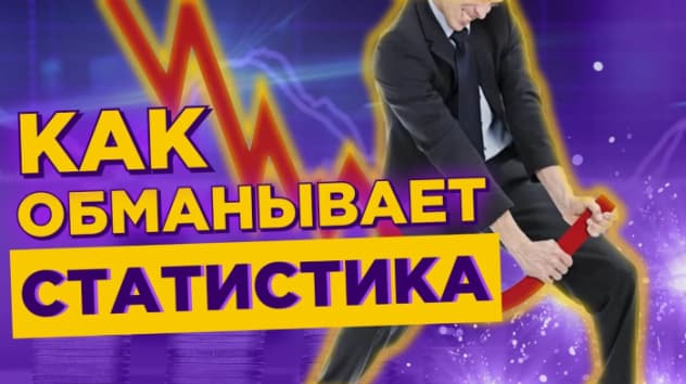 Как нас обманывают при помощи статистики? / Дарелл Хафф