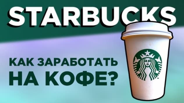 В чем секрет Старбакс? Говард Шульц: история успеха кофе Starbucks. Стоит ли купить акции?