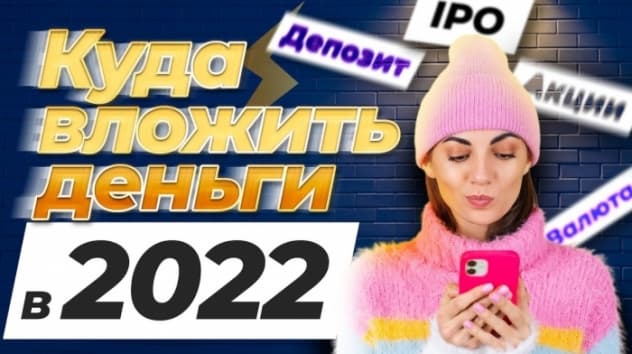 Куда вложить деньги в 2022 году, чтобы они работали? / Инвестиции для начинающих