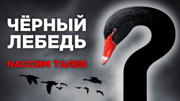 Черный лебедь - философия Нассима Талеба