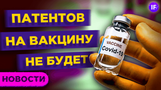 Патентов на вакцину не будет? Adidas продает Reebok. ЦБ проверит роботов-советников / Новости