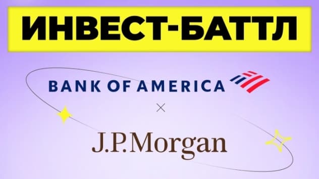 JPMorgan или Bank of America: кто круче? Бизнес, финансы, перспективы / Инвест-Баттл