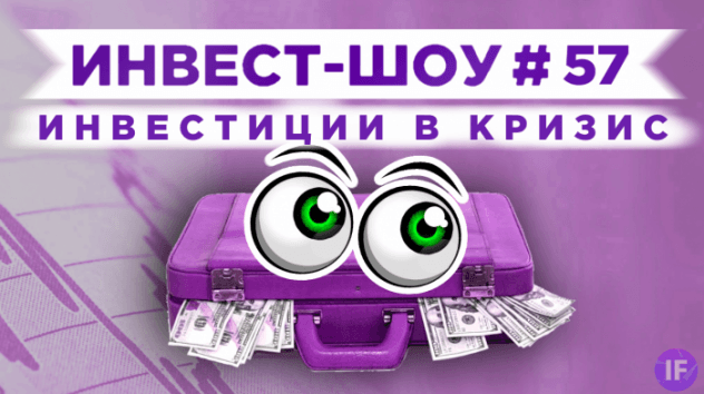 Инвест-Шоу #57. Рынки падают. Куда инвестировать в октябре 2020?